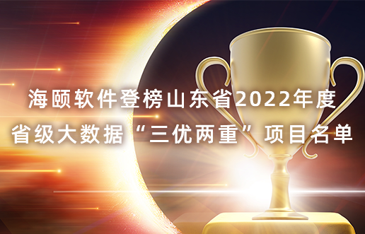 海頤軟件登榜山東省2022年度省級大數(shù)據(jù)“三優(yōu)兩重”項目名單