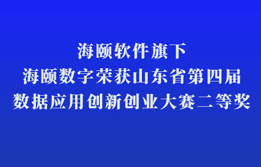 海頤軟件旗下海頤數(shù)字榮獲山東省第四屆數(shù)據(jù)應(yīng)用創(chuàng)新創(chuàng)業(yè)大賽二等獎