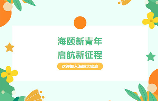 海頤廿年慶獻禮之 | 海頤新青年，啟航新征程